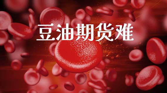 豆油期货难_https://www.lcjysmgs.com_黄金期货直播喊单_第1张