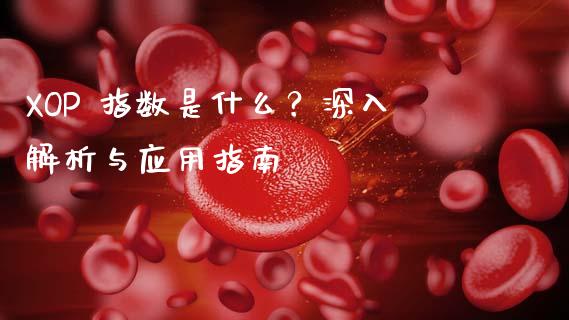 XOP 指数是什么？深入解析与应用指南_https://www.lcjysmgs.com_德指行情直播_第1张