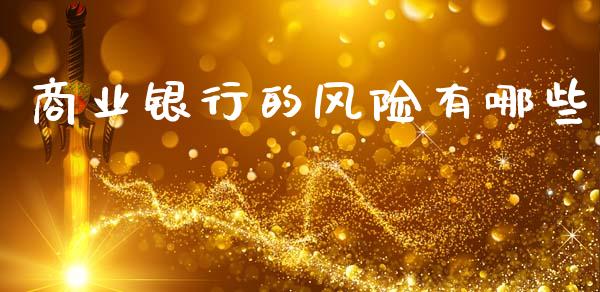 商业银行的风险有哪些_https://www.lcjysmgs.com_黄金期货直播喊单_第1张