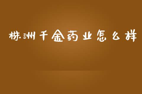 株洲千金药业怎么样_https://www.lcjysmgs.com_恒指直播平台_第1张