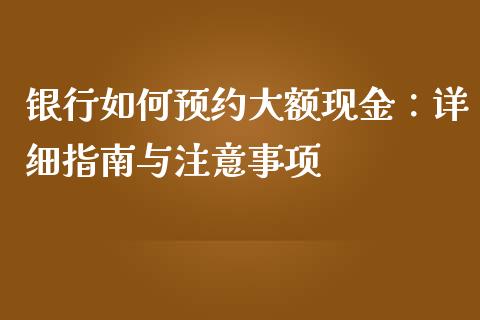 银行如何预约大额现金：详细指南与注意事项_https://www.lcjysmgs.com_恒指直播平台_第1张