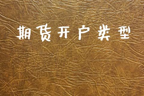 期货开户类型_https://www.lcjysmgs.com_德指行情直播_第1张