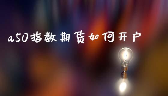 a50指数期货如何开户_https://www.lcjysmgs.com_恒生指数直播_第1张