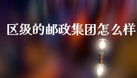 区级的邮政集团怎么样_https://www.lcjysmgs.com_恒生指数直播_第1张