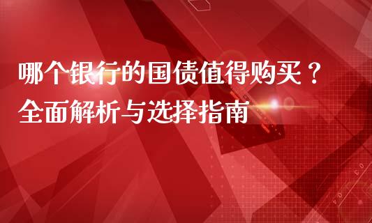 哪个银行的国债值得购买？全面解析与选择指南_https://www.lcjysmgs.com_恒指直播平台_第1张