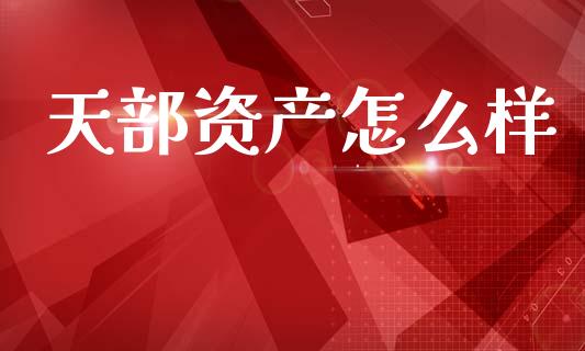 天部资产怎么样_https://www.lcjysmgs.com_恒生指数直播_第1张