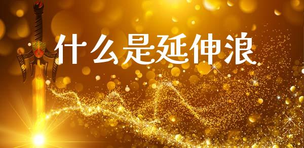 什么是延伸浪_https://www.lcjysmgs.com_恒生指数直播_第1张