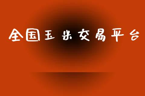 全国玉米交易平台_https://www.lcjysmgs.com_恒指直播平台_第1张