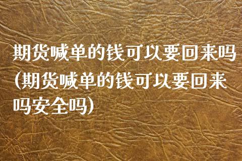 期货喊单的钱可以要回来吗(期货喊单的钱可以要回来吗安全吗)_恒生指数直播_第1张_恒生指数直播_恒指直播平台_德指行情直播_黄金期货直播喊单 期货喊单的钱可以要回来吗(期货喊单的钱可以要回来吗安全吗)_https://www.lcjysmgs.com_恒生指数直播_第1张