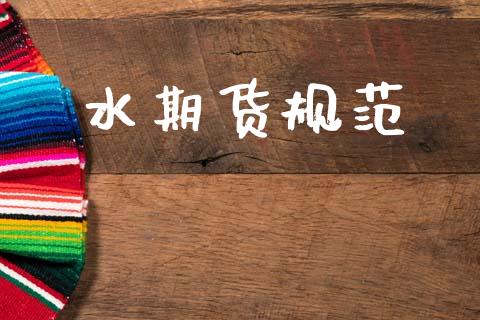 水期货规范_https://www.lcjysmgs.com_恒指直播平台_第1张