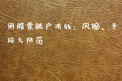 用股票账户洗钱：风险、手段与防范_https://www.lcjysmgs.com_德指行情直播_第1张