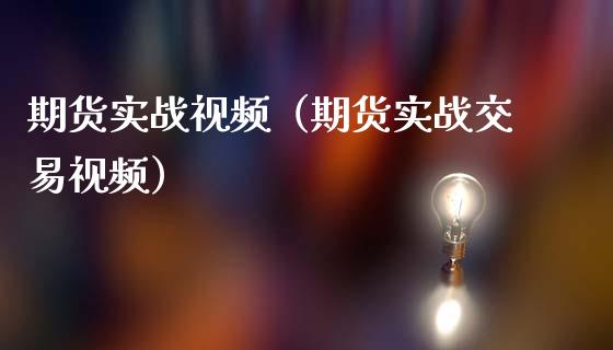 期货实战视频（期货实战交易视频）_https://www.lcjysmgs.com_恒指直播平台_第1张