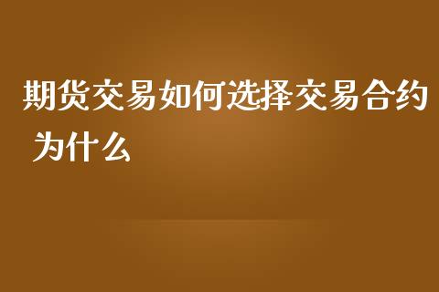 期货交易如何选择交易合约 为什么_https://www.lcjysmgs.com_德指行情直播_第1张