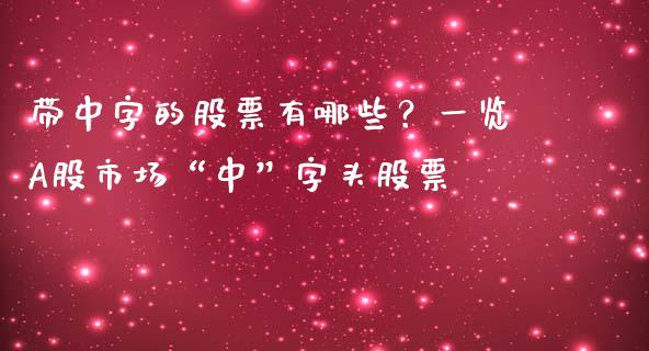 带中字的股票有哪些？一览A股市场“中”字头股票_https://www.lcjysmgs.com_恒指直播平台_第1张