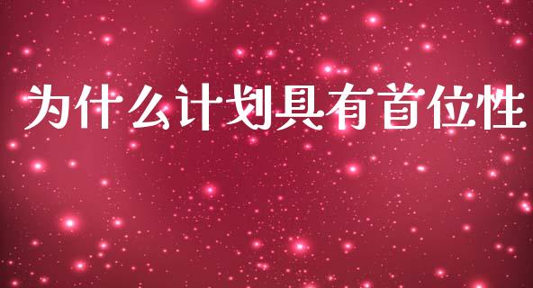 为什么计划具有首位性_https://www.lcjysmgs.com_德指行情直播_第1张