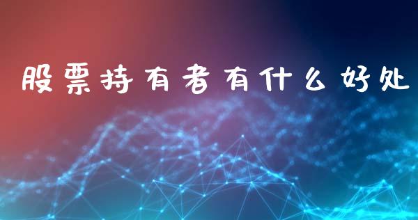 股票持有者有什么好处_https://www.lcjysmgs.com_德指行情直播_第1张
