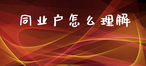 同业户怎么理解_https://www.lcjysmgs.com_恒生指数直播_第1张