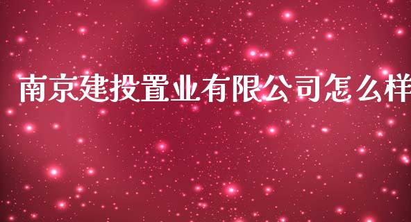 南京建投置业有限公司怎么样_https://www.lcjysmgs.com_德指行情直播_第1张