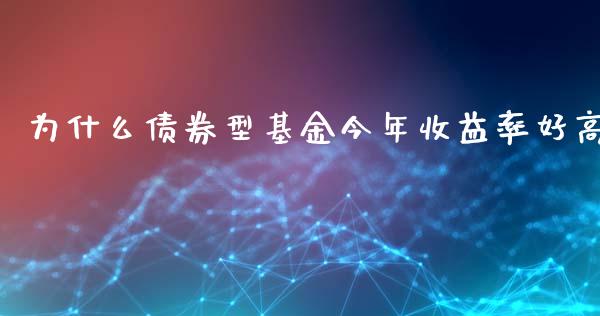 为什么债券型基金今年收益率好高_https://www.lcjysmgs.com_德指行情直播_第1张