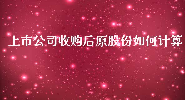 上市公司收购后原股份如何计算_https://www.lcjysmgs.com_恒生指数直播_第1张