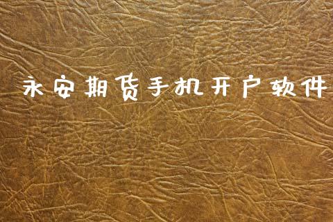 永安期货手机开户软件_https://www.lcjysmgs.com_恒生指数直播_第1张