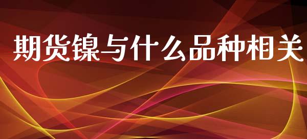 期货镍与什么品种相关_https://www.lcjysmgs.com_恒生指数直播_第1张