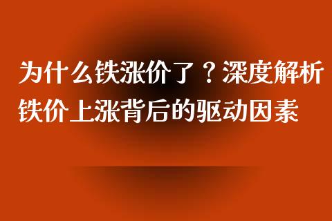 为什么铁涨价了？深度解析铁价上涨背后的驱动因素_https://www.lcjysmgs.com_恒指直播平台_第1张