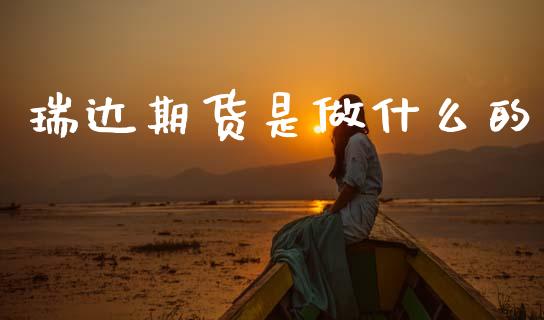 瑞达期货是做什么的_https://www.lcjysmgs.com_恒生指数直播_第1张