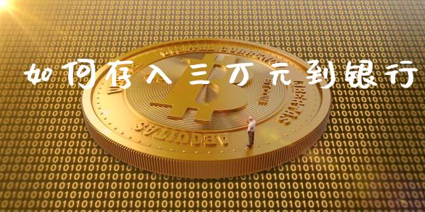 如何存入三万元到银行_恒生指数直播_第1张_恒生指数直播_恒指直播平台_德指行情直播_黄金期货直播喊单 如何存入三万元到银行_https://www.lcjysmgs.com_恒生指数直播_第1张
