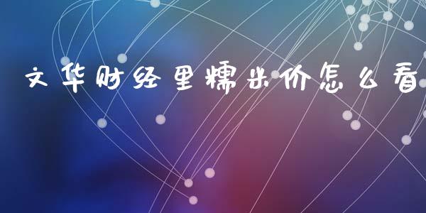 文华财经里糯米价怎么看_https://www.lcjysmgs.com_德指行情直播_第1张