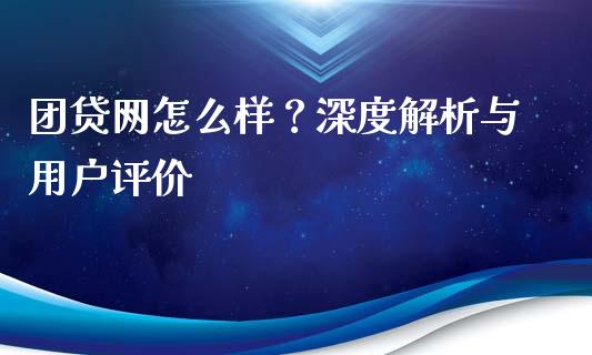 团贷网怎么样？深度解析与用户评价_https://www.lcjysmgs.com_德指行情直播_第1张