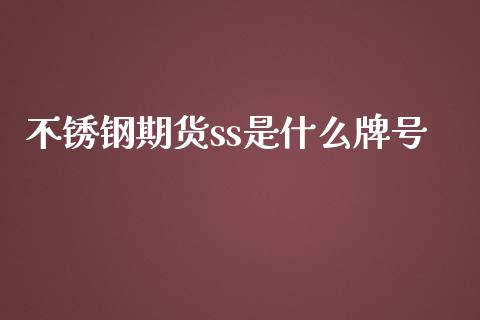 不锈钢期货ss是什么牌号_https://www.lcjysmgs.com_恒指直播平台_第1张