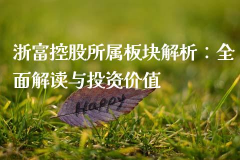 浙富控股所属板块解析：全面解读与投资价值_https://www.lcjysmgs.com_德指行情直播_第1张