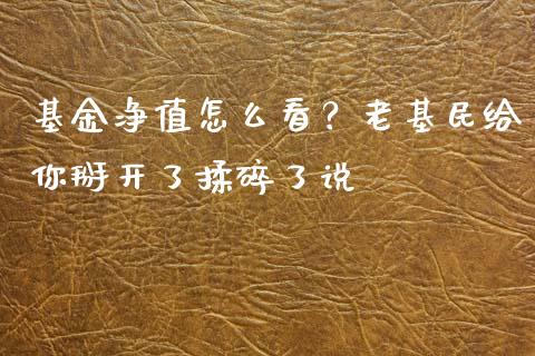 基金净值怎么看？老基民给你掰开了揉碎了说_https://www.lcjysmgs.com_恒指直播平台_第1张