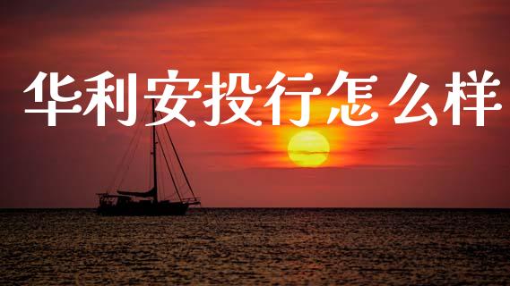 华利安投行怎么样_https://www.lcjysmgs.com_恒生指数直播_第1张