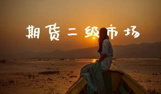 期货二级市场_https://www.lcjysmgs.com_恒生指数直播_第1张
