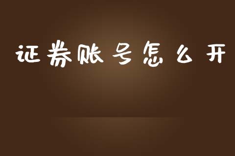 证券账号怎么开_https://www.lcjysmgs.com_德指行情直播_第1张