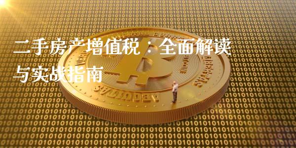 二手房产增值税：全面解读与实战指南_https://www.lcjysmgs.com_德指行情直播_第1张