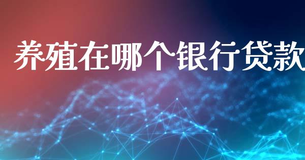 养殖在哪个银行贷款_https://www.lcjysmgs.com_恒指直播平台_第1张