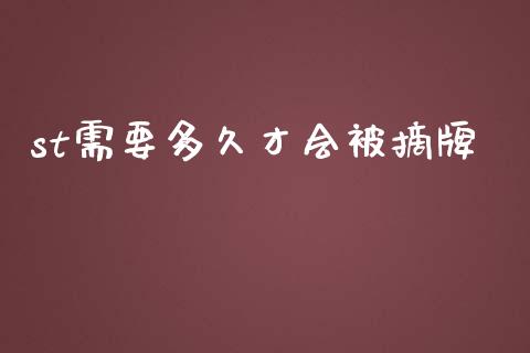 st需要多久才会被摘牌_https://www.lcjysmgs.com_恒指直播平台_第1张