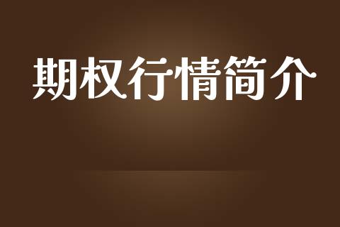 期权行情简介_https://www.lcjysmgs.com_恒指直播平台_第1张