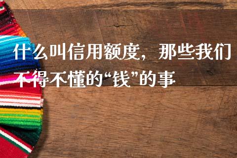 什么叫信用额度，那些我们不得不懂的“钱”的事_https://www.lcjysmgs.com_德指行情直播_第1张