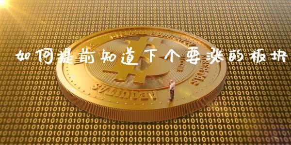 如何提前知道下个要涨的板块_https://www.lcjysmgs.com_恒指直播平台_第1张