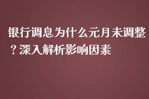 银行调息为什么元月未调整？深入解析影响因素_https://www.lcjysmgs.com_恒生指数直播_第1张