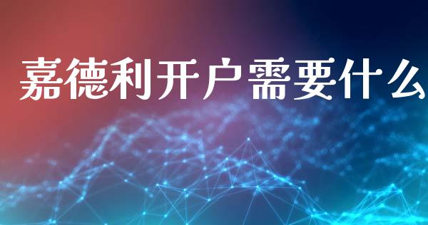 嘉德利开户需要什么_https://www.lcjysmgs.com_恒生指数直播_第1张