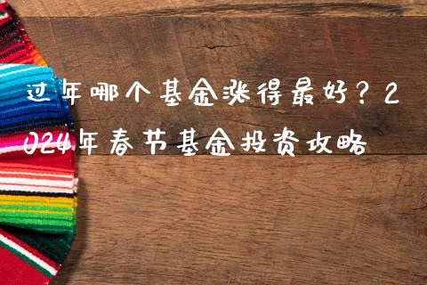过年哪个基金涨得最好？2024年春节基金投资攻略_https://www.lcjysmgs.com_恒指直播平台_第1张