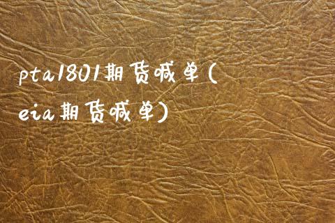 pta1801期货喊单(eia期货喊单)_https://www.lcjysmgs.com_恒生指数直播_第1张