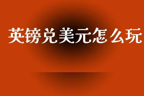 英镑兑美元怎么玩_https://www.lcjysmgs.com_黄金期货直播喊单_第1张