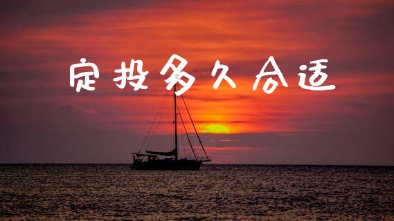 定投多久合适_https://www.lcjysmgs.com_恒指直播平台_第1张