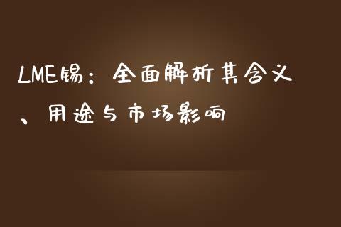 LME锡：全面解析其含义、用途与市场影响_https://www.lcjysmgs.com_德指行情直播_第1张